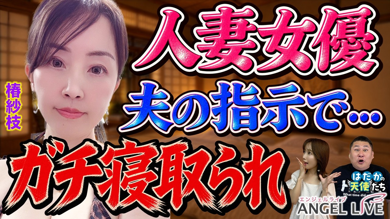 「妻、寝取ってくれますか？」夫が掲示板に投稿…40歳でAVデビュー、夫に尽くしまくりの人妻女優・椿紗枝の衝撃エピソード