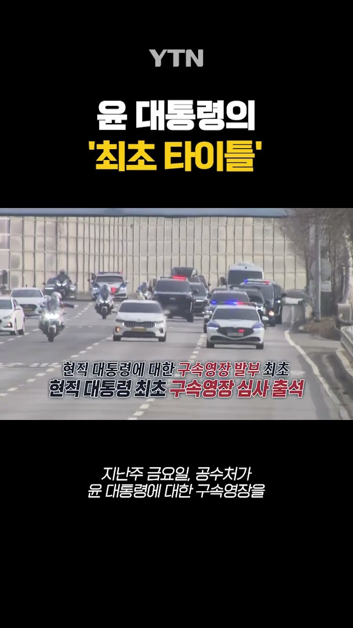 윤 대통령의 '최초' 타이틀 #shorts / YTN