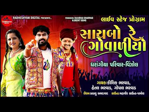 Saibo Re Govadiyo | Kaushik Bharwad | Gopal Bharwad | Hetal Bharwad | New Gujarati Special Song 2024