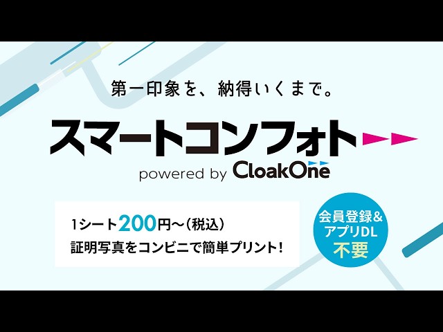 【スマートコンフォト®】スマホで証明写真を撮影！コンビニでプリント！