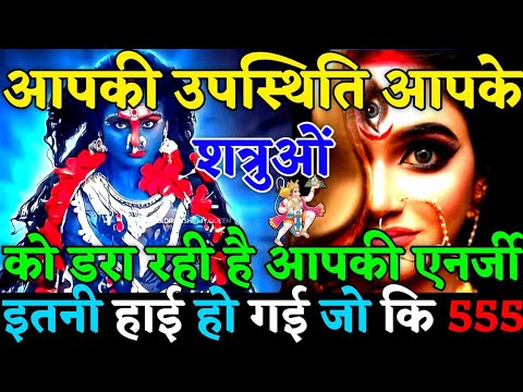 ✅ आपकी उपस्थिति से आपके शत्रु डरते हैं क्योंकि आपकी ऐनर्जी बहुत हाई है😡| #universemessage |#karma