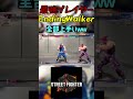 スト6 EndingWalker 全部上手いww #streetfighter #ストリートファイター6 #スト6