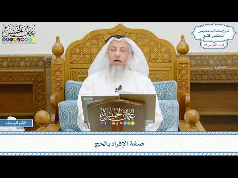 2477 - صفة الإفراد بالحج - عثمان الخميس