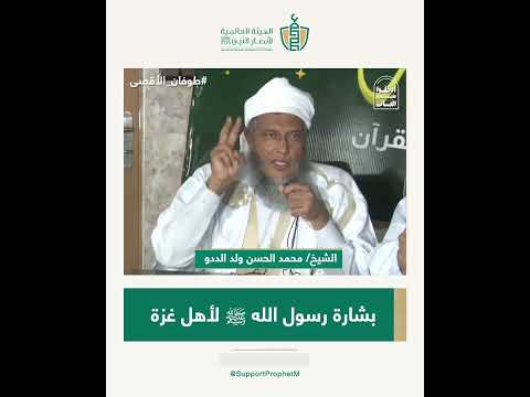 بشارة رسول الله ﷺ لأهل غزة الشيخ محمد الحسن ولد الددو
