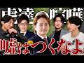 【令和の虎EXPO】桑田vs竹之内!また揉めてるけど大丈夫?全てはあいつが悪い。