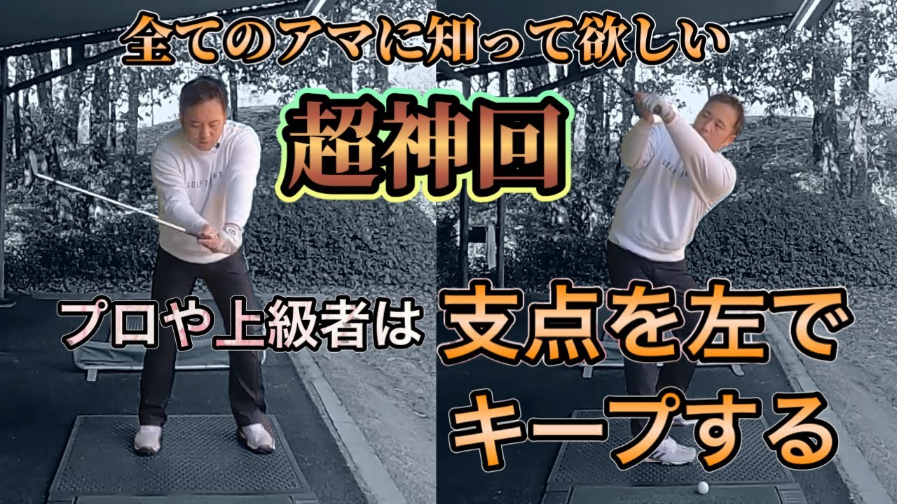 【ゴルフ】※上達必至の最重要回！支点を左でキープする。これでアマの多くの悩みを解消します。