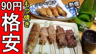 格安居酒屋９０円の焼き鳥【井戸端】日本酒と梅のお湯割り
