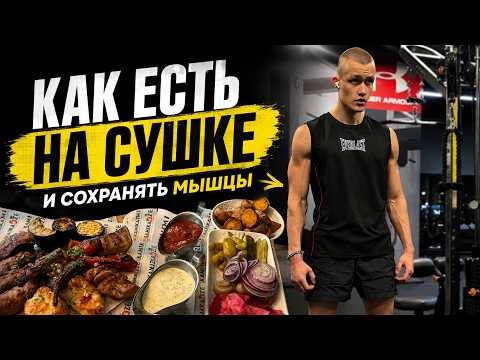 Сушка без голодовки: как есть и не терять мышцы