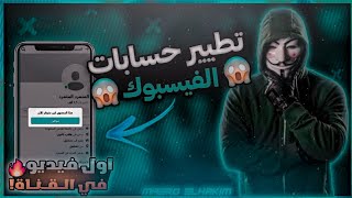 طريقة تطيير حسابات الفيسبوك أقوى شرح 🔥☠👑 screenshot 5