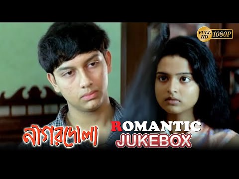 NAGAR DOLA | নাগর দোলা |  ROMANTIC JUKEBOX PART 1| ROOPA | SAMATA | SANGEET | ECHO BENGALI MOVIES