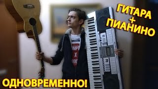 КАК ИГРАТЬ НА ГИТАРЕ И ПИАНИНО ОДНОВРЕМЕННО? КАК ИГРАТЬ НА ГИТАРЕ И ПИАНИНО ОДНОВРЕМЕННО?