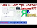 Шьем трикотаж на Janome - Я В ШОКЕ!