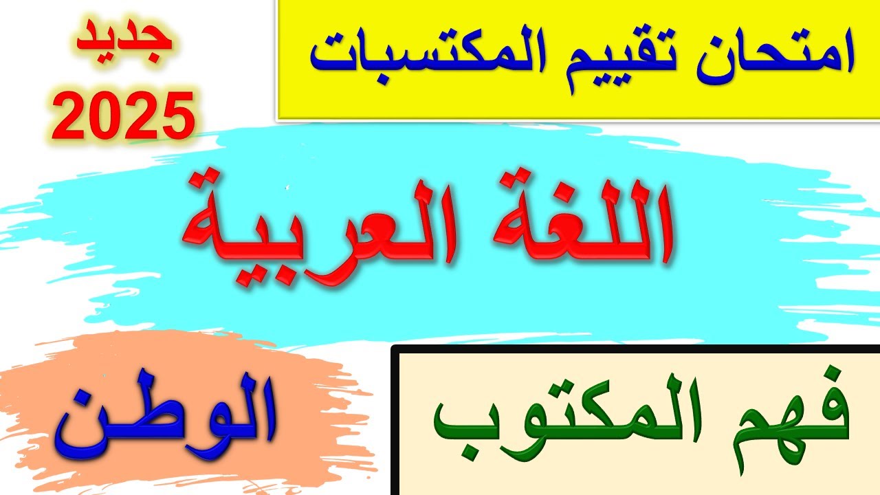 فهم المكتوب امتحان تقييم المكتسبات في اللغة العربية 2025 موضوع جديد عن الوطن