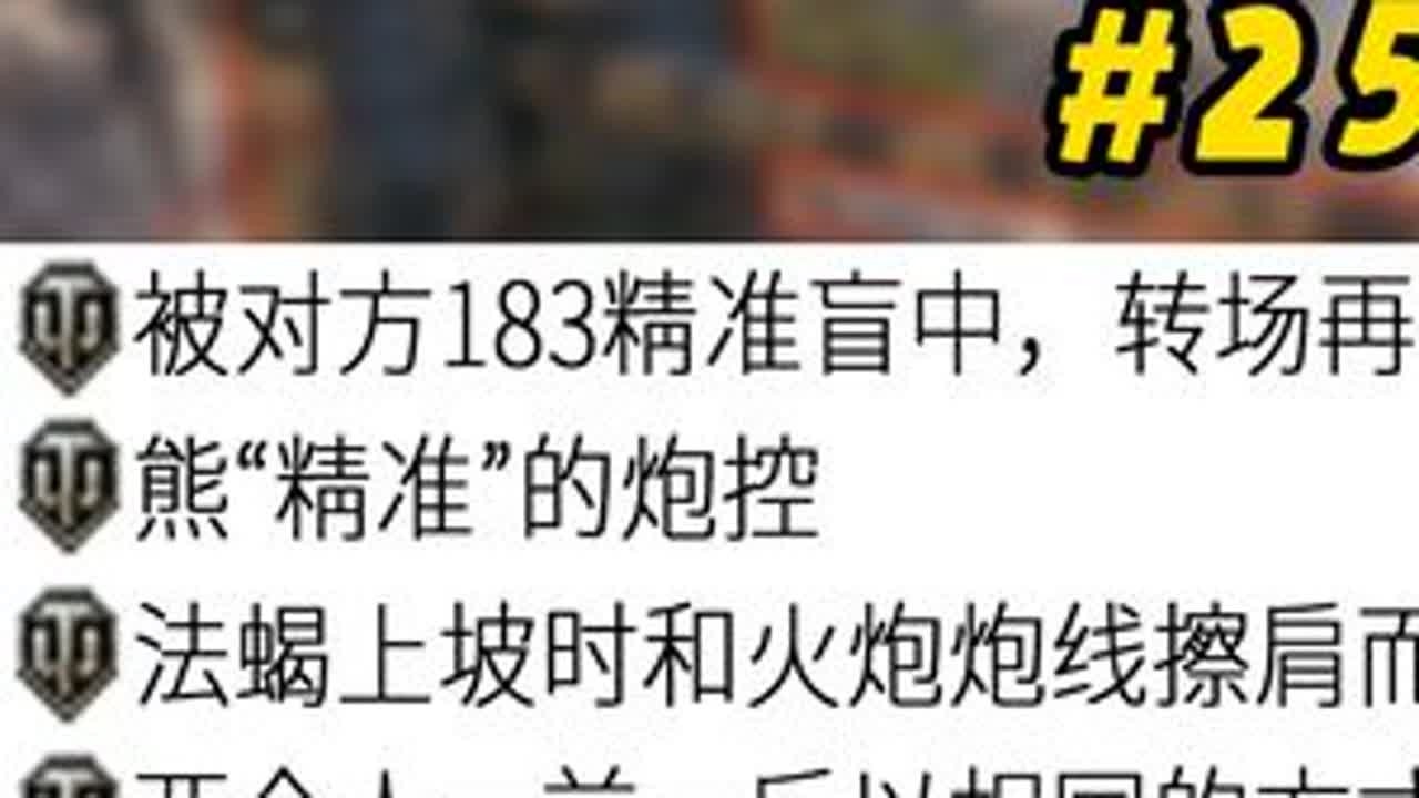 【坦克世界】一些令人难绷的投稿25 #坦克世界 #坦克世界马到成功