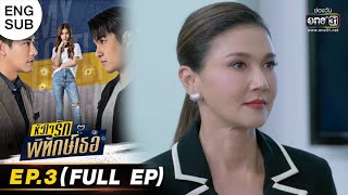 หัวใจรักพิทักษ์เธอ | EP.3 (FULL EP) | 9 พ.ค. 65 | one31