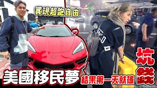 【美國移民夢破滅】第一天就被坑錢？實現超跑自由，加州百年市集 Grand Central Market，孟加拉移工都比我們有錢！