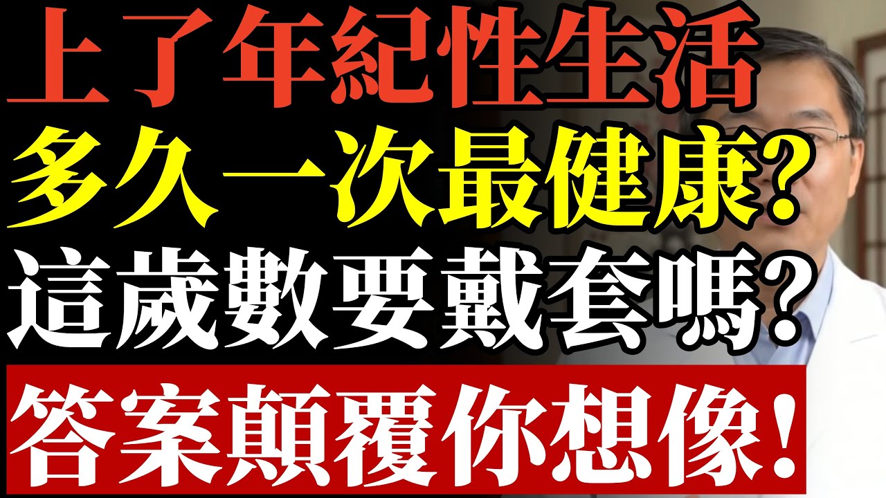 上了年紀性生活，多久一次最健康？這歲數要戴套嗎？答案顛覆你想像！#老年性生活 #性功能障礙 #更年期 #心血管疾病 #高血壓 #糖尿病 #泌尿科 #壯陽藥副作用 #愛滋病 #熟齡健康