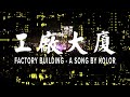 KOLOR MV | KOLOR -【工廠大廈】Official Music Video