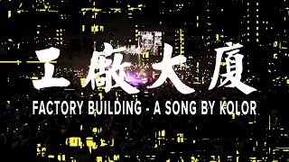 KOLOR MV | KOLOR -【工廠大廈】 