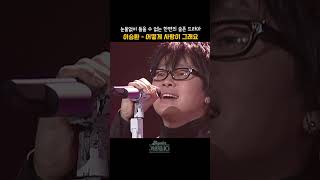 [#shorts] 눈물없이 들을 수 없는 가슴 아픈 드라마와 같은 상실의 슬픔   이승환  - 어떻게 사랑이 그래요 | KBS 20061117 방송