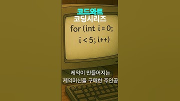 코드와트 코딩시리즈 - 반복문이 뭐야? #ai #개발 #smartphone #개발 #아이폰 #coding #아이폰 #안드로이드 #programming #안드로이드 #앱개발 #앱개발