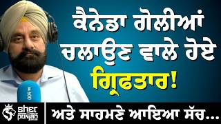 Download Lagu Canada ਗੋਲੀਆਂ ਚਲਾਉਣ ਵਾਲੇ ਹੋਏ ਗ੍ਰਿਫਤਾਰ! | ਸਾਹਮਣੇ ਆਇਆ ਸੱਚ | Extortion Case | Surrey Gun firing  MP3