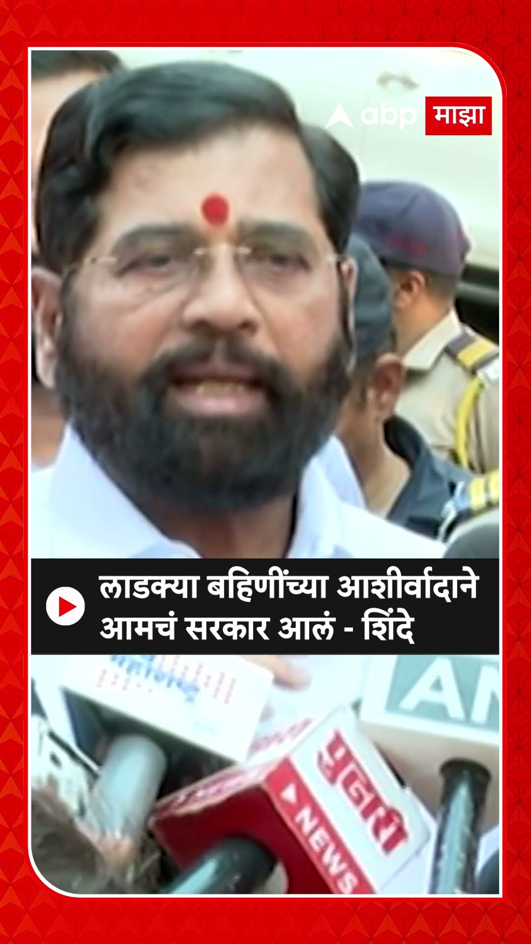 Eknath Shinde : लाडक्या बहि‍णींच्या आशीर्वादाने आमचं सरकार आलं - शिंदे