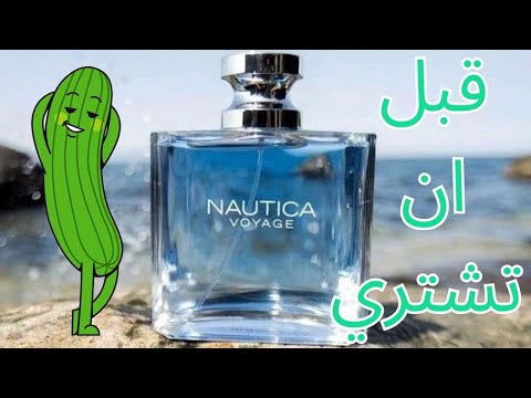 مراجعة عطر نوتيكا فوياج قبل ان تشتري  