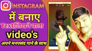 how to create lyrics in Instagram|text video in Instagram || likhane wala status video kaise banaye. screenshot 5