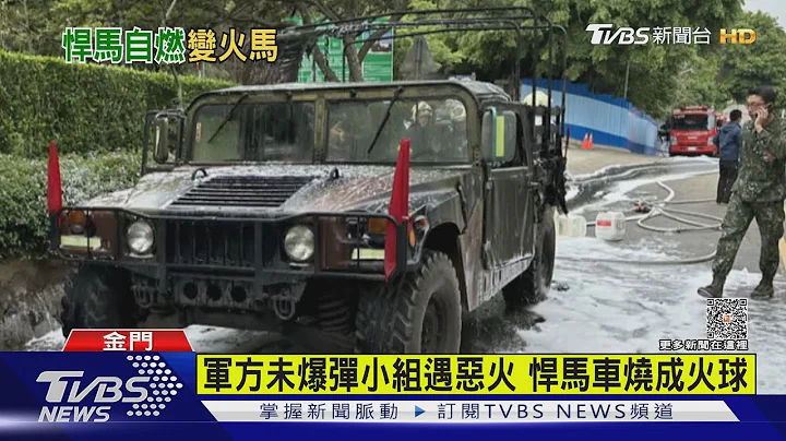 軍方未爆彈小組遇惡火　悍馬車燒成火球｜TVBS新聞 @TVBSNEWS01 - 天天要聞