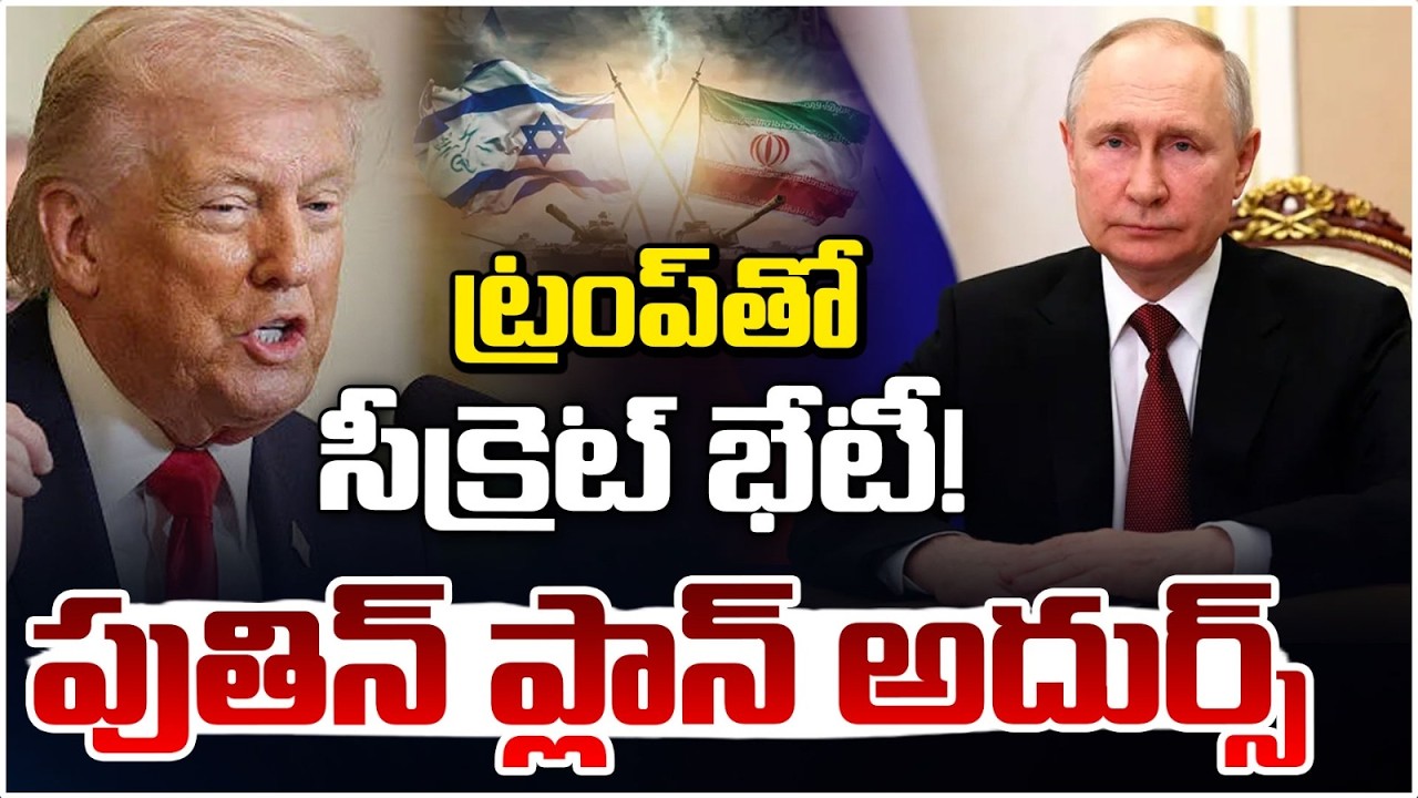 ట్రంప్ తో సీక్రెట్ భేటీ! || Trump and Putin Deals || Secret Meeting || Redtv Talkies