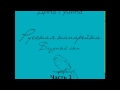 ДИНА РУБИНА  Русская канарейка. Блудный сын. Часть III, Глава 3 "Возвращение", Эпизод 4