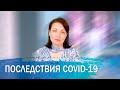 Последствия заболевания коронавирусом COVID-19. Постковидный синдром