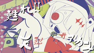 甦れ!!奇天烈サアカス