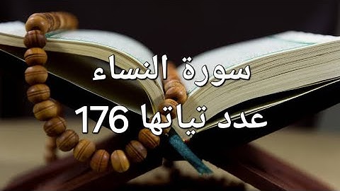 سورة النساء | تلاوة خاشعة بصوت نقي يريح القلب