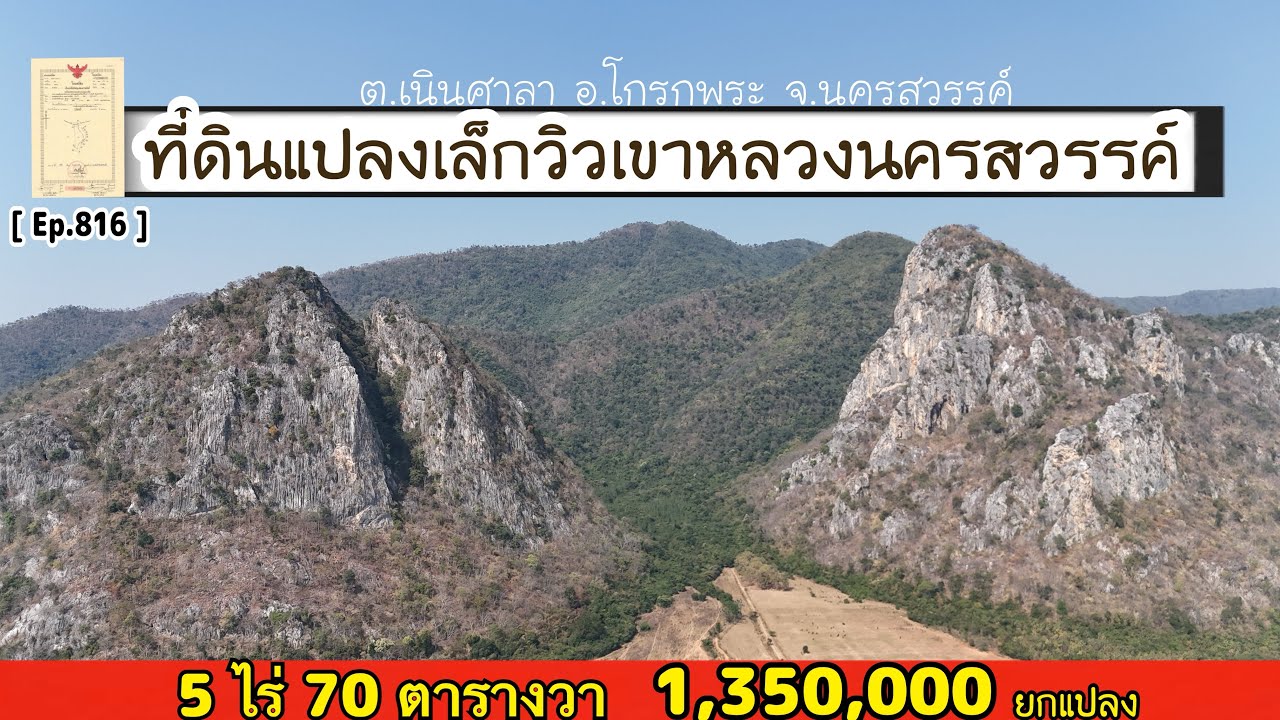 [ Ep.816 ] เนื้อที่ 5 ไร่ 70 ตารางวา ที่ดินวิวเขาหลวงนครสวรรค์ ที่ดินหน้ากว้าง 230 เมตร อ.โกรกพระ