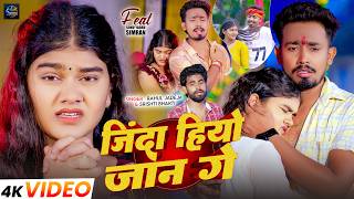 #Video | जिंदा हियो जान गे | #Rahul Jadeja, #Srishti Bharti | Jinda Hiyo Jaan Ge | Maghi Sad Song
