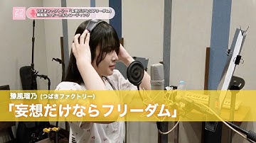 豫風瑠乃 (つばきファクトリー) 『妄想だけならフリーダム』ボーカルREC一本繋ぎ