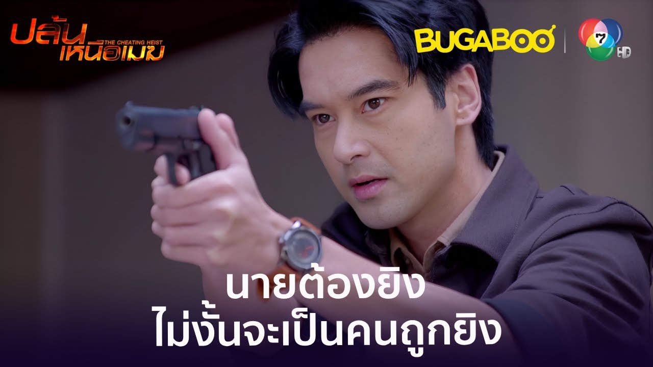 ถ้านายไม่ยิง นายอาจจะเป็นคนที่ถูกยิงแทน l HighLight l ปล้นเหนือเมฆ EP.7 l BUGABOOINTER