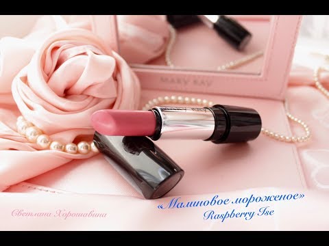 ПОМАДА "МАЛИНОВОЕ МОРОЖЕНОЕ" от Мэри Кэй