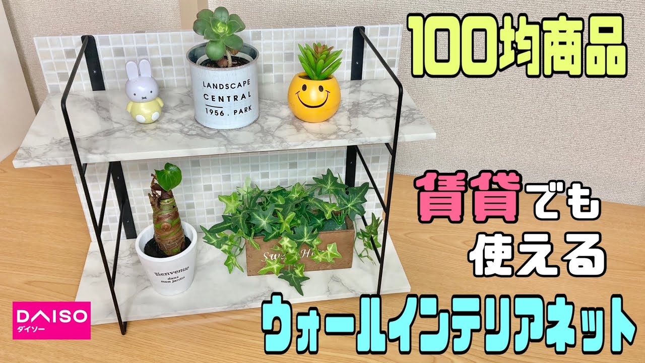 便利な【100均DIY】賃貸OK!!壁用のウォールインテリアネットを壁に使わずラックを完成させる作り方!!リメイクシート貼り方!!【DAISO
