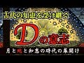 世界を裏で動かす異端の信仰【フリーメイソンとDの意志】