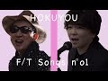 【THE FIRST TAKE?】北陽 -YAH YAH YAH / CHAGE and ASKA