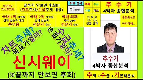 신시웨이(290560)향후주가전망및4박자종합분석 추수기(추수)전문가