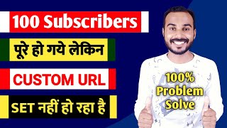 Custom Url Option Not Showing YouTube | 100 Subscribers Complete But Custom Url Not Enable | Guide