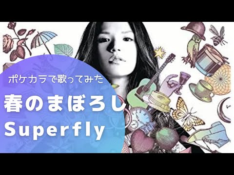 【歌ってみた】『春のまぼろし』Superfly#ポケカラ#Superfly#春のまぼろし#セルコラ