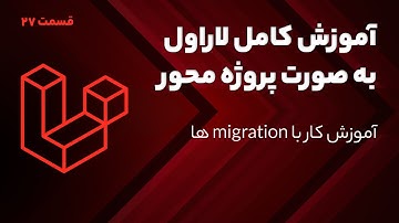 آموزش کامل لاراول - کار با Migration ها