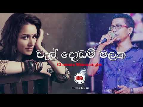 Wal Dodam Malaka - Chamara Weerasinghe video thumbnail