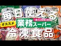 【業務スーパー冷凍食品オススメ】節約/節約主婦/オススメ品/毎日自炊/手作りご飯