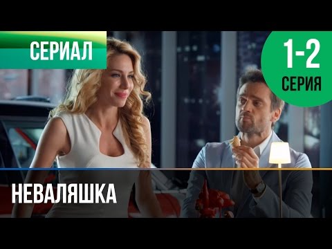 ▶️ Неваляшка 1 и 2 серия - Мелодрама, комедия | Фильмы и сериалы - Русские мелодрамы